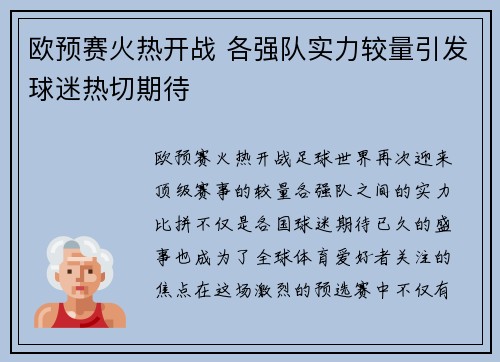 欧预赛火热开战 各强队实力较量引发球迷热切期待