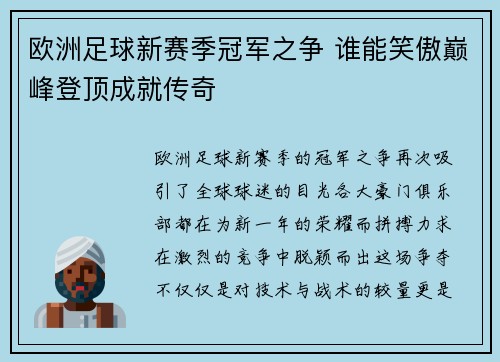 欧洲足球新赛季冠军之争 谁能笑傲巅峰登顶成就传奇