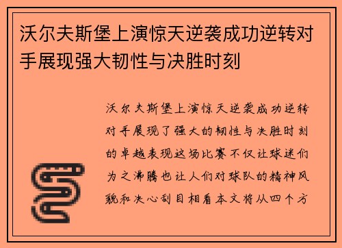 沃尔夫斯堡上演惊天逆袭成功逆转对手展现强大韧性与决胜时刻