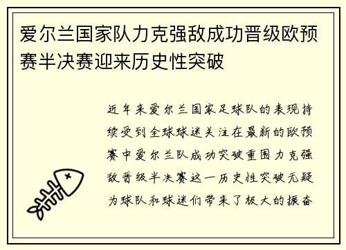 爱尔兰国家队力克强敌成功晋级欧预赛半决赛迎来历史性突破