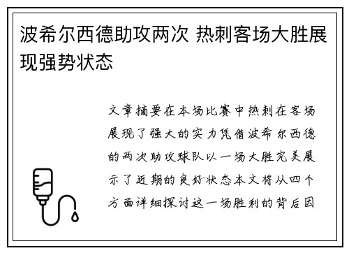 波希尔西德助攻两次 热刺客场大胜展现强势状态