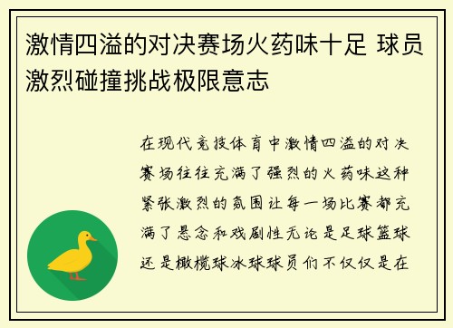 激情四溢的对决赛场火药味十足 球员激烈碰撞挑战极限意志