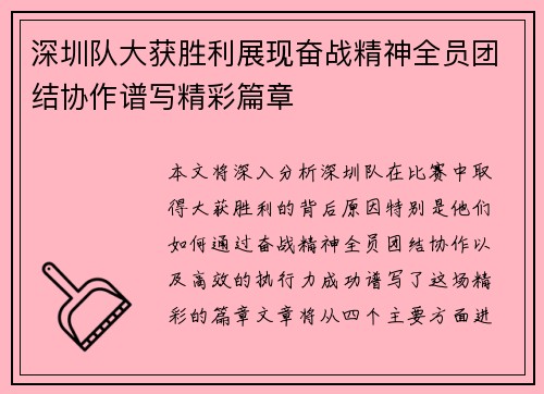 深圳队大获胜利展现奋战精神全员团结协作谱写精彩篇章