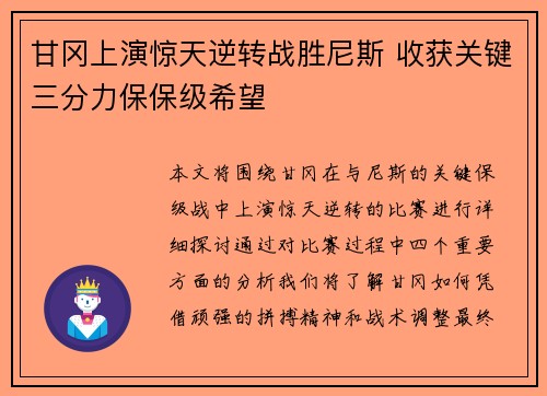 甘冈上演惊天逆转战胜尼斯 收获关键三分力保保级希望