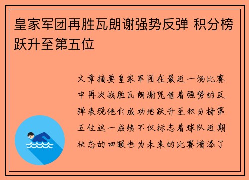 皇家军团再胜瓦朗谢强势反弹 积分榜跃升至第五位