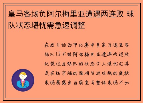 皇马客场负阿尔梅里亚遭遇两连败 球队状态堪忧需急速调整