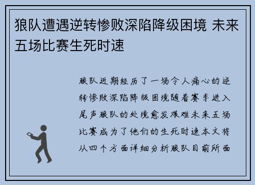 狼队遭遇逆转惨败深陷降级困境 未来五场比赛生死时速