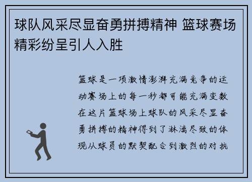 球队风采尽显奋勇拼搏精神 篮球赛场精彩纷呈引人入胜