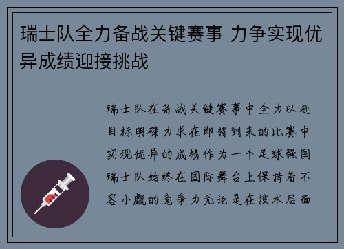 瑞士队全力备战关键赛事 力争实现优异成绩迎接挑战