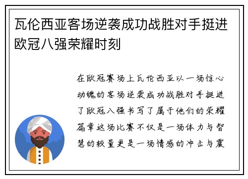 瓦伦西亚客场逆袭成功战胜对手挺进欧冠八强荣耀时刻