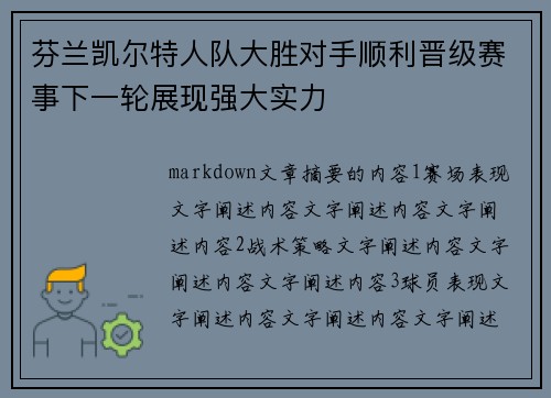 芬兰凯尔特人队大胜对手顺利晋级赛事下一轮展现强大实力