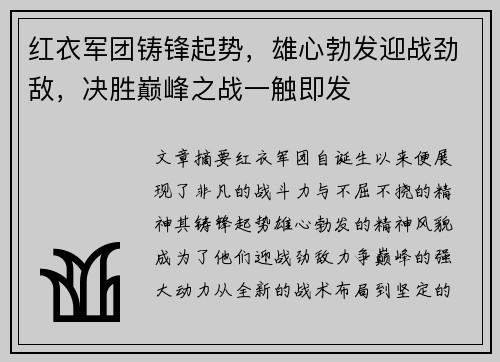 红衣军团铸锋起势，雄心勃发迎战劲敌，决胜巅峰之战一触即发