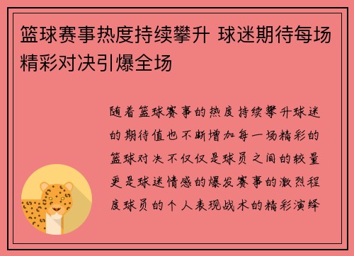 篮球赛事热度持续攀升 球迷期待每场精彩对决引爆全场