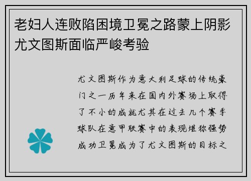 老妇人连败陷困境卫冕之路蒙上阴影尤文图斯面临严峻考验