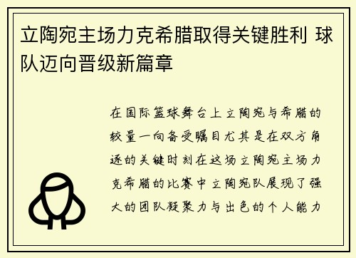 立陶宛主场力克希腊取得关键胜利 球队迈向晋级新篇章