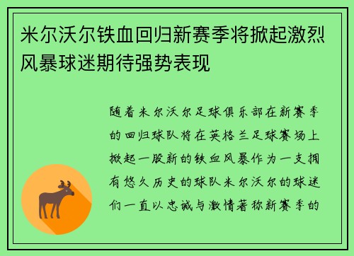 米尔沃尔铁血回归新赛季将掀起激烈风暴球迷期待强势表现