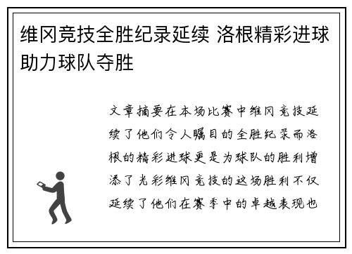 维冈竞技全胜纪录延续 洛根精彩进球助力球队夺胜