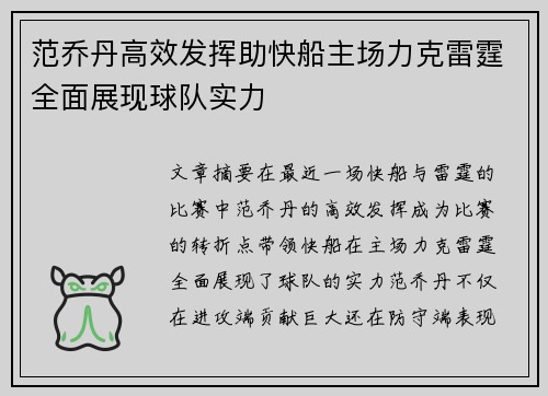范乔丹高效发挥助快船主场力克雷霆全面展现球队实力