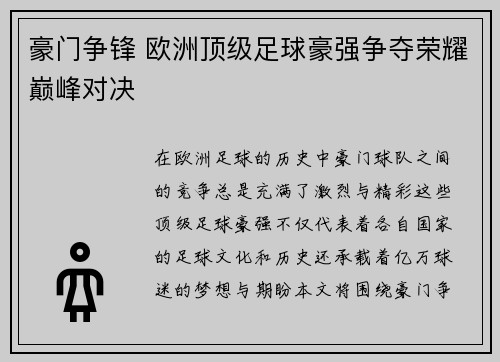 豪门争锋 欧洲顶级足球豪强争夺荣耀巅峰对决