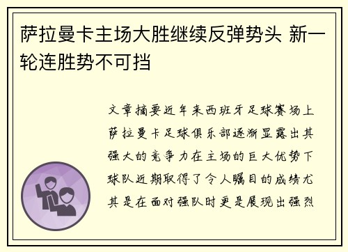 萨拉曼卡主场大胜继续反弹势头 新一轮连胜势不可挡