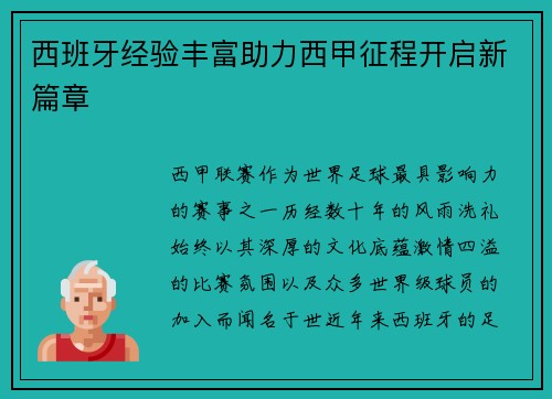 西班牙经验丰富助力西甲征程开启新篇章