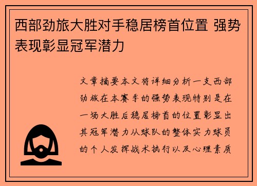 西部劲旅大胜对手稳居榜首位置 强势表现彰显冠军潜力