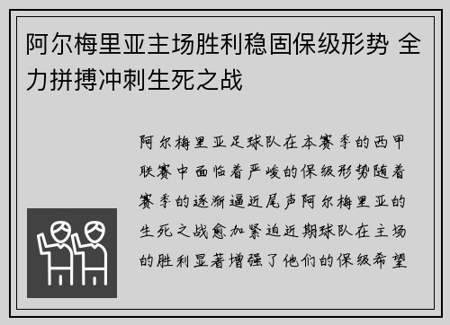 阿尔梅里亚主场胜利稳固保级形势 全力拼搏冲刺生死之战