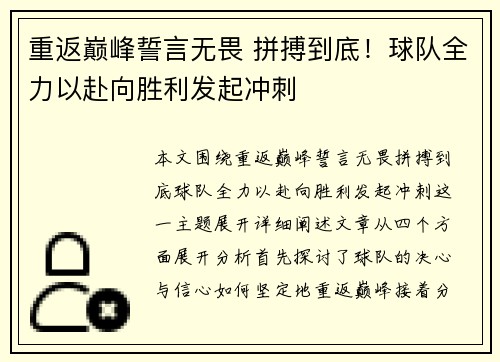 重返巅峰誓言无畏 拼搏到底！球队全力以赴向胜利发起冲刺
