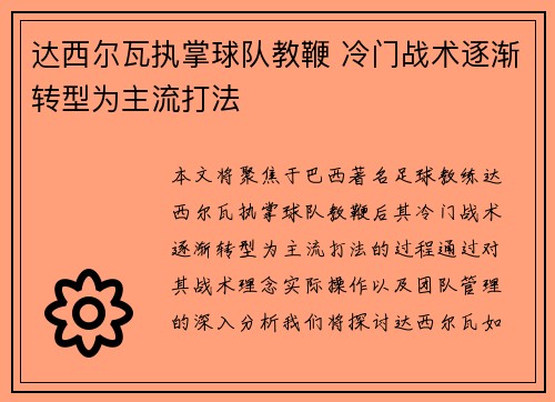 达西尔瓦执掌球队教鞭 冷门战术逐渐转型为主流打法