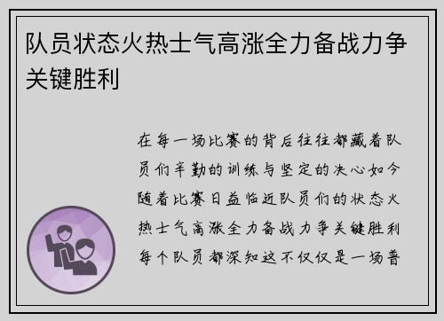队员状态火热士气高涨全力备战力争关键胜利