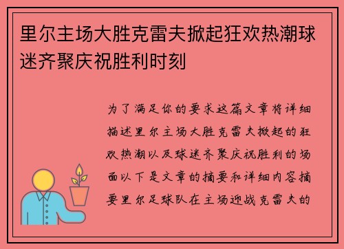 里尔主场大胜克雷夫掀起狂欢热潮球迷齐聚庆祝胜利时刻