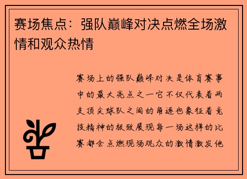 赛场焦点：强队巅峰对决点燃全场激情和观众热情