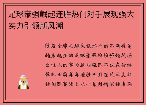 足球豪强崛起连胜热门对手展现强大实力引领新风潮