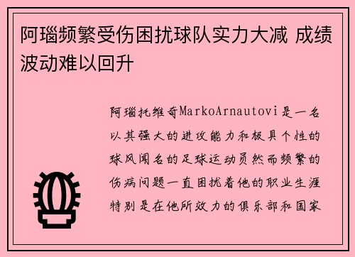 阿瑙频繁受伤困扰球队实力大减 成绩波动难以回升