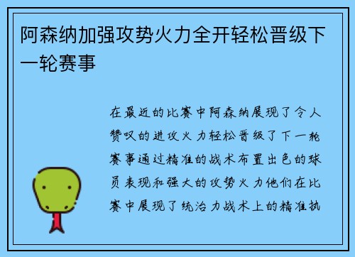 阿森纳加强攻势火力全开轻松晋级下一轮赛事