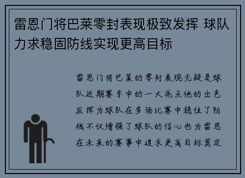 雷恩门将巴莱零封表现极致发挥 球队力求稳固防线实现更高目标