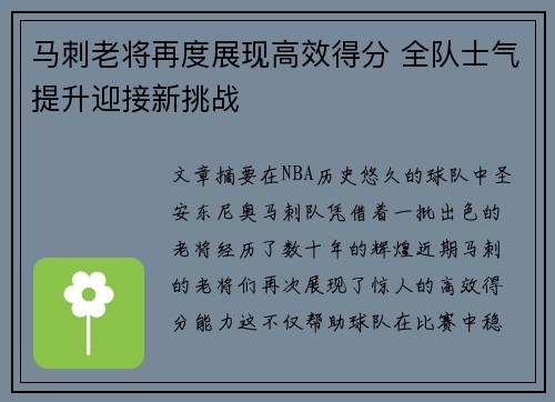 马刺老将再度展现高效得分 全队士气提升迎接新挑战