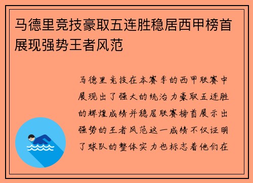 马德里竞技豪取五连胜稳居西甲榜首展现强势王者风范