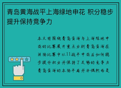 青岛黄海战平上海绿地申花 积分稳步提升保持竞争力