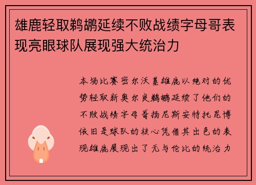 雄鹿轻取鹈鹕延续不败战绩字母哥表现亮眼球队展现强大统治力