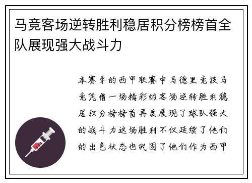 马竞客场逆转胜利稳居积分榜榜首全队展现强大战斗力