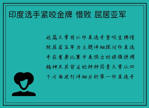 印度选手紧咬金牌 惜败 屈居亚军