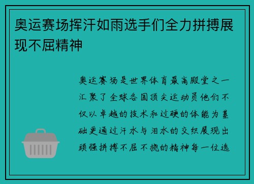 奥运赛场挥汗如雨选手们全力拼搏展现不屈精神