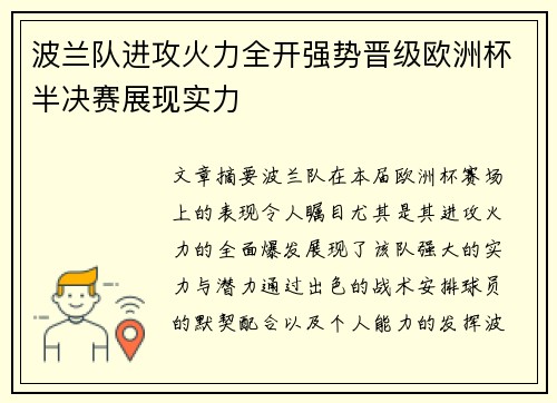 波兰队进攻火力全开强势晋级欧洲杯半决赛展现实力