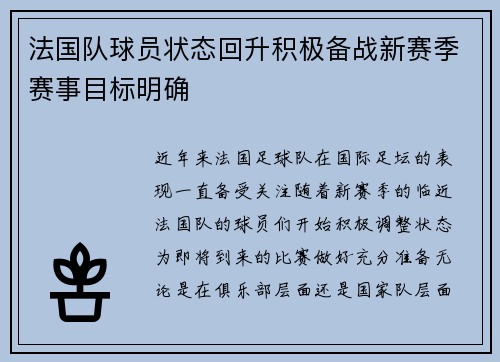 法国队球员状态回升积极备战新赛季赛事目标明确