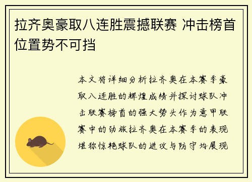 拉齐奥豪取八连胜震撼联赛 冲击榜首位置势不可挡