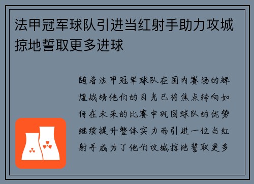 法甲冠军球队引进当红射手助力攻城掠地誓取更多进球