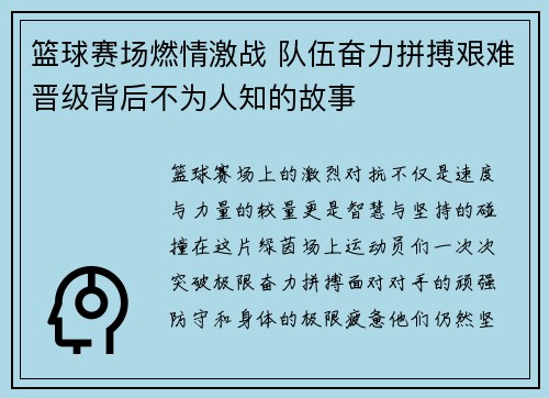 篮球赛场燃情激战 队伍奋力拼搏艰难晋级背后不为人知的故事