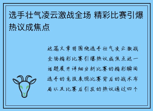 选手壮气凌云激战全场 精彩比赛引爆热议成焦点