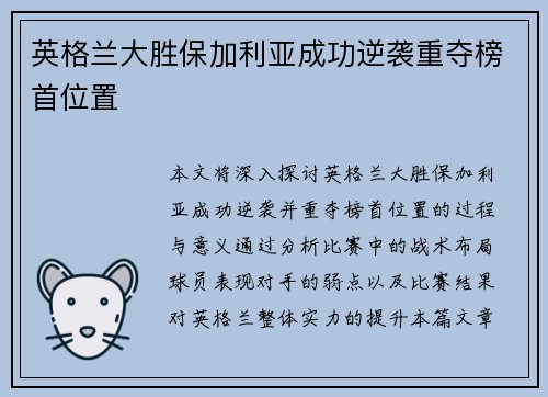 英格兰大胜保加利亚成功逆袭重夺榜首位置
